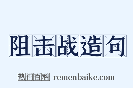 阻击战造句是什么意思的图片